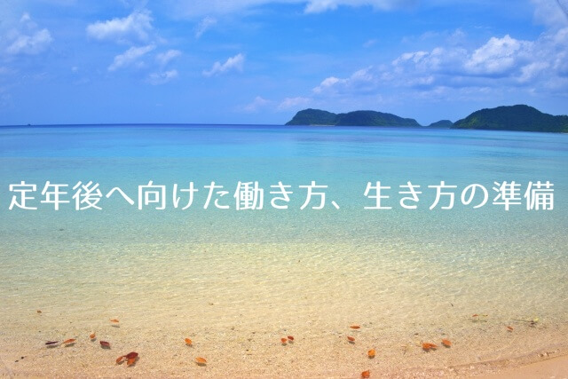 定年後の仕事と生き方を考える１０の視点 50代中高年の新しい生き方づくり 場所を選ばない働き方複業起業で自律と自由を得る