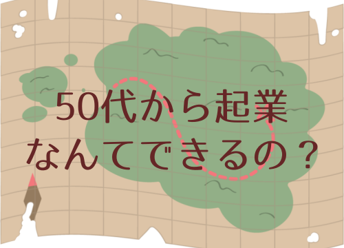 事例豊富 50代からの起業で成功する人 失敗する人 の共通点 50代起業の職種や起業の進め方も紹介 50代の新しい生き方づくり 場所を選ばない働き方複業起業で自律と自由を得る